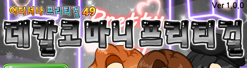 데칼코마니 프리티걸