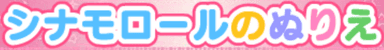 シナモロールのぬりえ