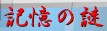 記憶の謎