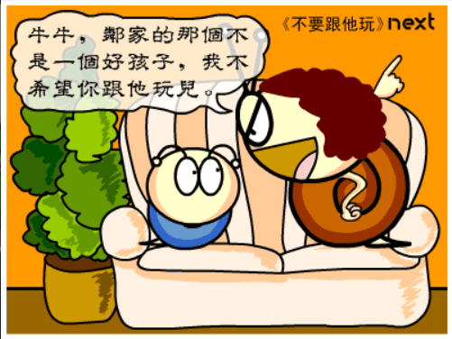 牛牛漫画#043 《不要跟他玩》 screenshot