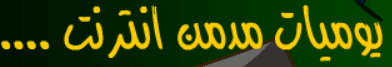 يوميات مدمن انترنت