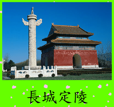 拼圖遊戲(長城定陵)