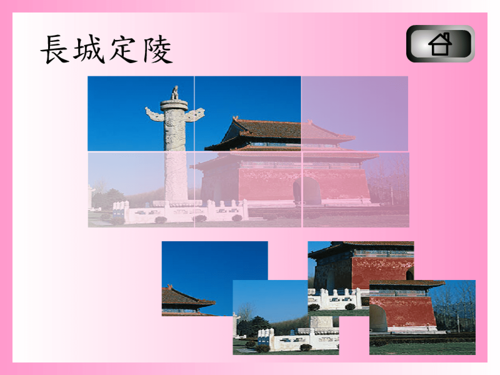 拼圖遊戲(長城定陵) screenshot