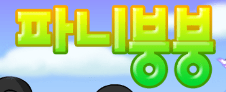 파니붕붕