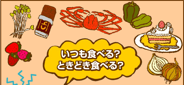 いつも食べる？ときどき食べる？