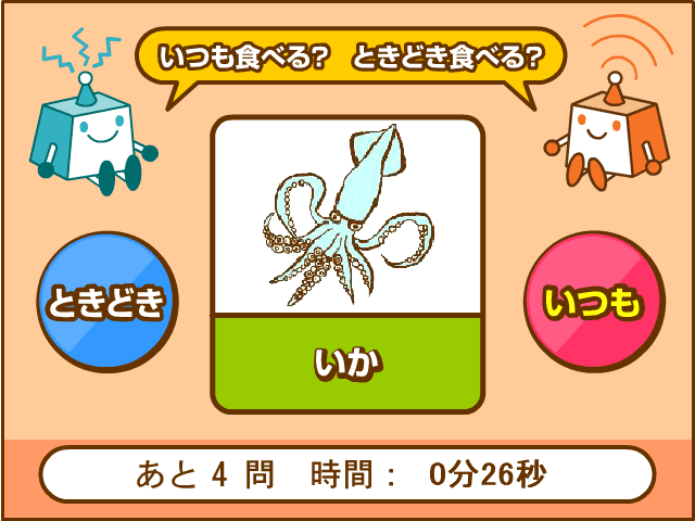 いつも食べる？ときどき食べる？ screenshot