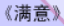 牛牛漫画#011 《满意》