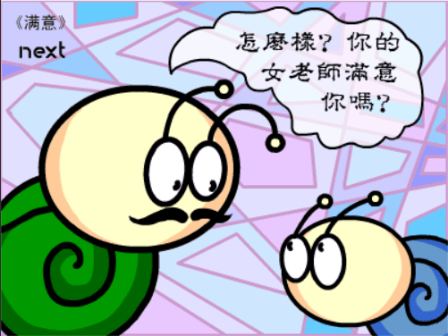 牛牛漫画#011 《满意》 screenshot