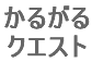かるがるクエスト