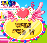 민지의 CF먹는 날