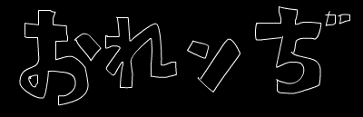 おれンぢ