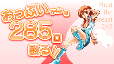 おっ○いを285回殴る