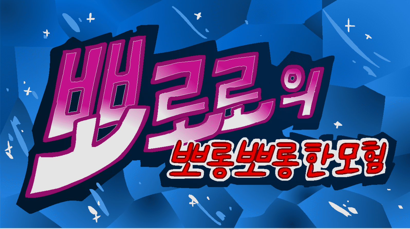 뽀로로의 뽀롱뽀롱한 모험