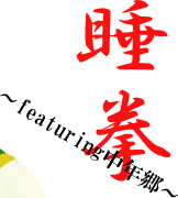 睡拳 ～featuring中年郷～