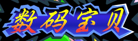 数码宝贝