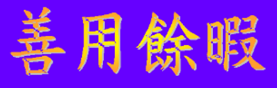 動畫字庫(善用餘暇)