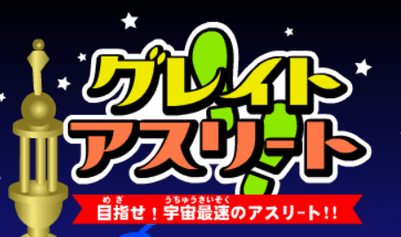 グレイトアスリート