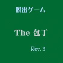 The 包丁