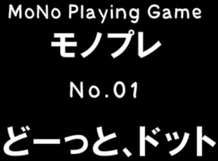 どーっと、ドット - モノプレNo.01