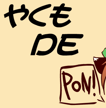 やくも　DE　PON！弐