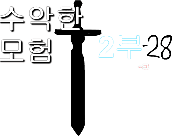 수악한 모험 2부-28화