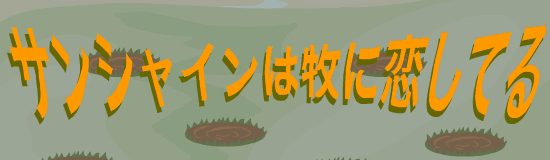サンシャインは牧に恋してる