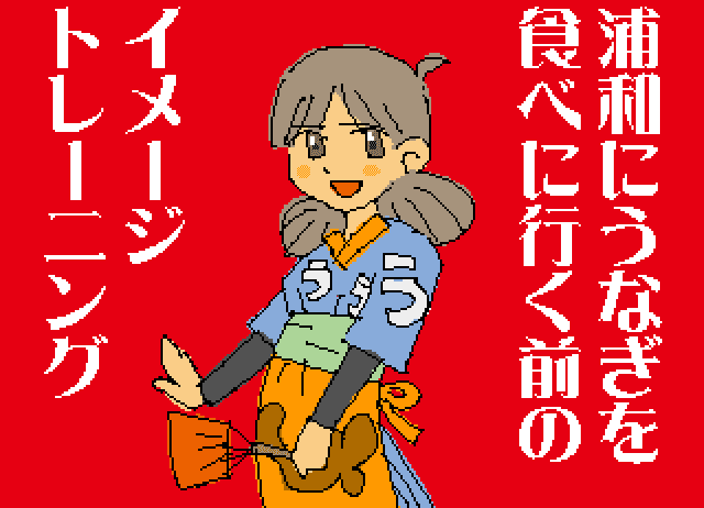 浦和にうなぎを食べに行く前のイメージトレーニング