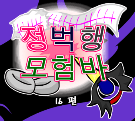 정벅행 모험바! 16편