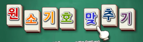 원소기호 맞추기