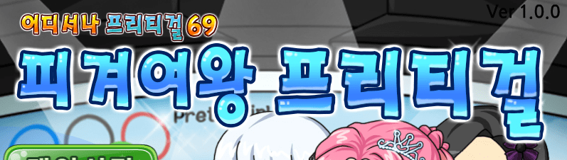 피겨여왕 프리티걸