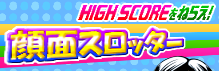 HIGH SCORE HIGH SCOREをねらえ！ 顔面スロッター