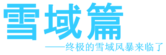 雪域篇 一终极的雪域风暴来临了