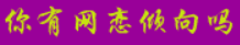你有网恋倾向吗