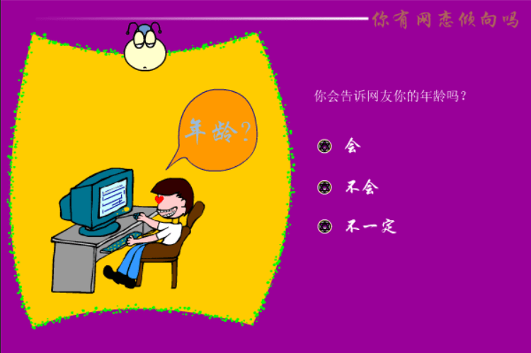 你有网恋倾向吗 screenshot