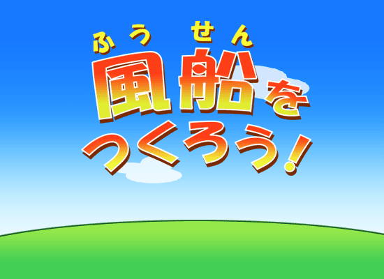 風船をつくろう！