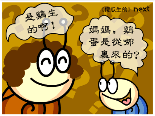 牛牛漫画#031 《傻瓜生的》 screenshot