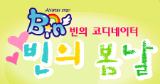 Avatar Star Bin - 빈의 코디네이터 빈의 봄날