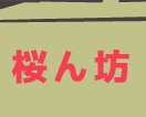 桜ん坊