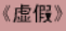 牛牛漫画#147 《虚假》