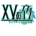 XVの夜