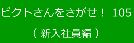 ピクトさんをさがせ！105（新入社員編）
