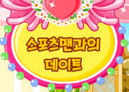 스포츠맨과의 데이트