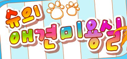 슈의 애견미용실