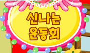 신나는 운동회
