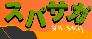スパサガ