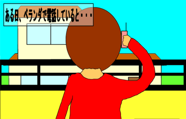 ベランダからの脱出