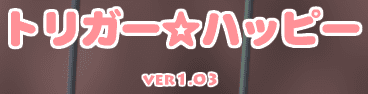 トリガー☆ハッピー