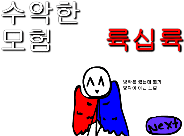수악한 모험-66화