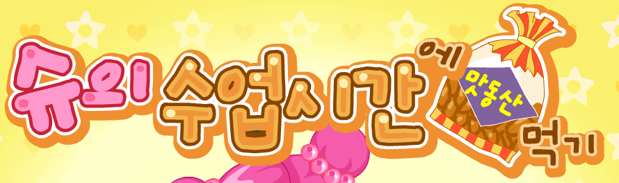 슈의수업시간