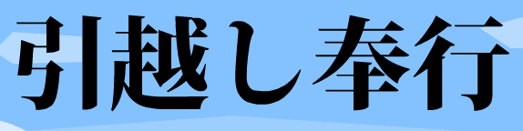 引越し奉行